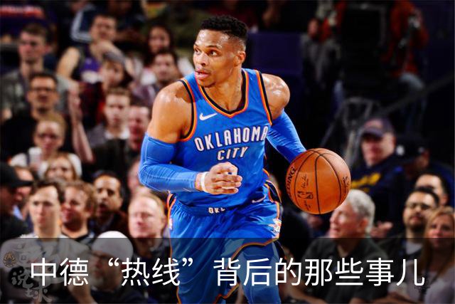 中德“热线”背后的那些事儿