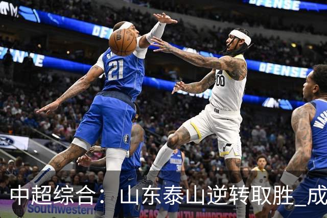 中超综合：山东泰山逆转取胜 成都蓉城下一轮迎“冠军点”