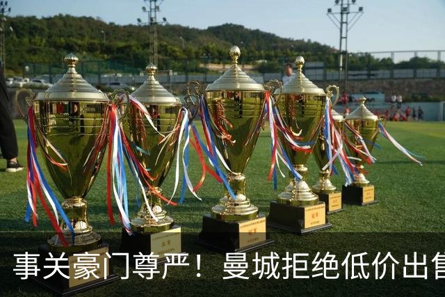 事关豪门尊严！曼城拒绝低价出售罗德里 皇马想签需准备一笔巨款