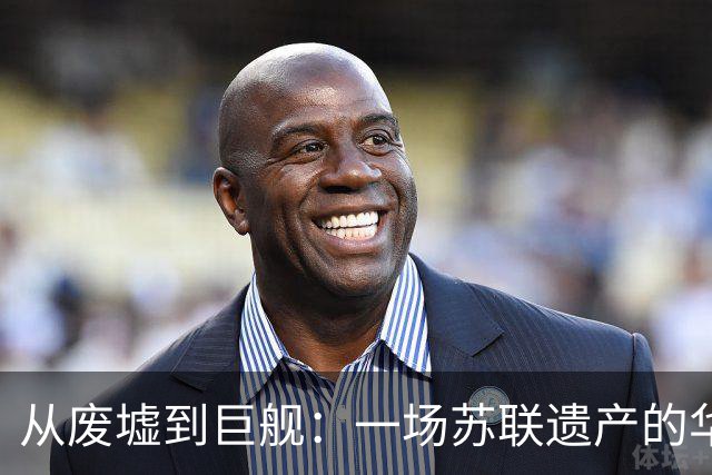 从废墟到巨舰：一场苏联遗产的华丽转身