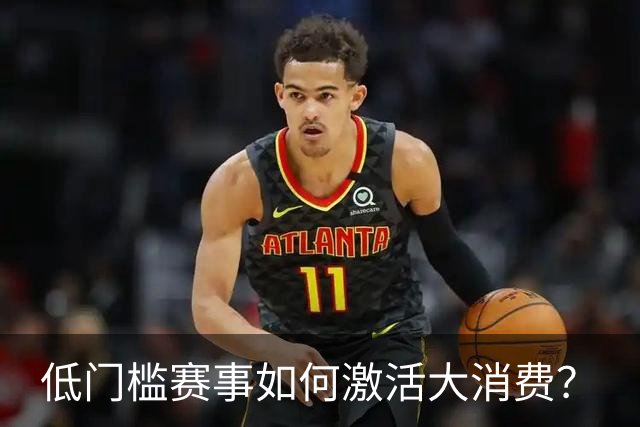 低门槛赛事如何激活大消费？