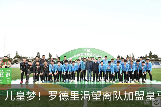 儿皇梦！罗德里渴望离队加盟皇马：这是梦想 老佛爷还未点头