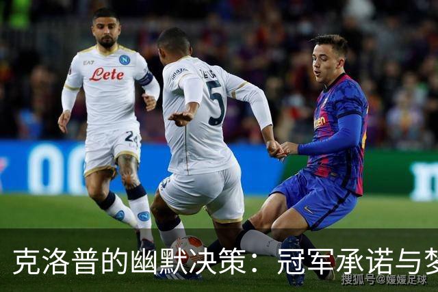 克洛普的幽默决策：冠军承诺与梦想的游戏