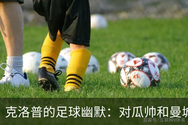 克洛普的足球幽默：对瓜帅和曼城的尊重，他无意插手处罚
