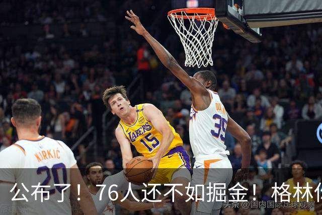 公布了！76人还不如掘金！格林你真跟詹姆斯来啊！