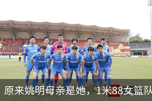 原来姚明母亲是她，1米88女篮队长，退役进高校，如今照顾孙女