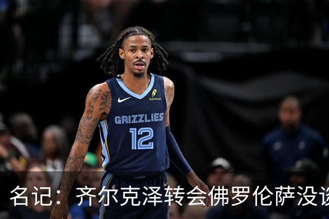 名记：齐尔克泽转会佛罗伦萨没谈妥，尤文可能重新加入谈判