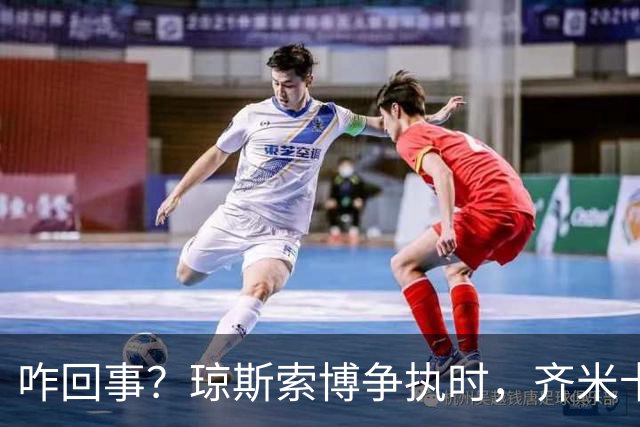 咋回事？琼斯索博争执时，齐米卡斯把队长袖标扔在了地上