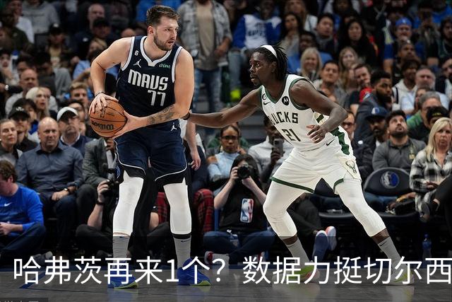 哈弗茨再来1个？数据力挺切尔西双杀进欧冠8强