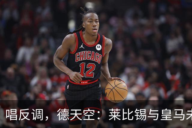唱反调，德天空：莱比锡与皇马未就迪奥曼德达成任何协议