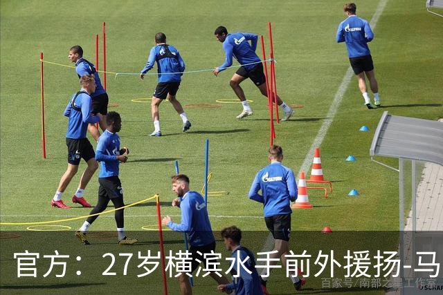官方：27岁横滨水手前外援扬-马特乌斯加盟鹿岛鹿角
