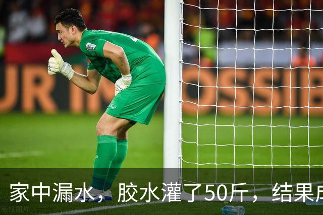 家中漏水，胶水灌了50斤，结果成了好戏一场！