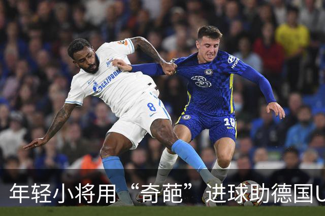 年轻小将用“奇葩”进球助德国U21笑傲赛场