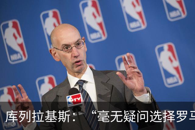 库列拉基斯：“毫无疑问选择罗马。我以拉莫斯和拉波尔特为榜样”