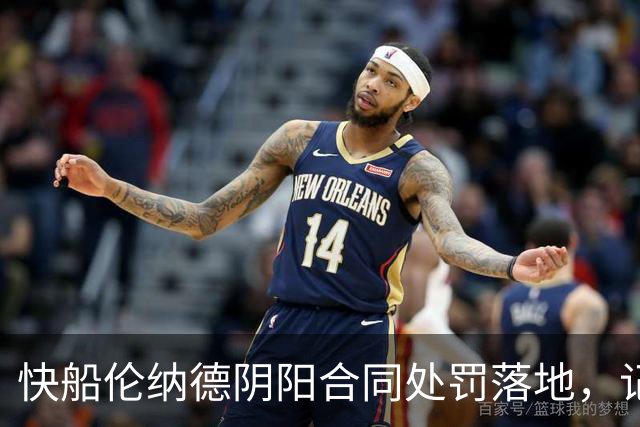 快船伦纳德阴阳合同处罚落地，记者提前一小时暗示结果