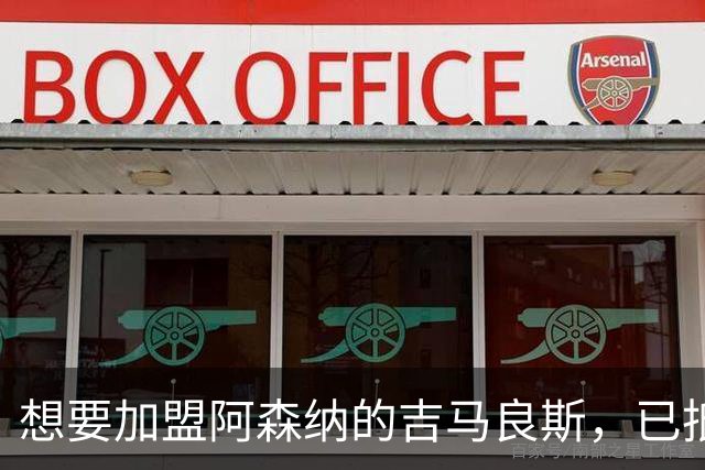想要加盟阿森纳的吉马良斯，已抵达西班牙与纽卡会合