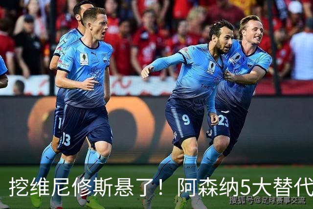挖维尼修斯悬了！阿森纳5大替代者出炉，巴萨飞翼最适合塔帅
