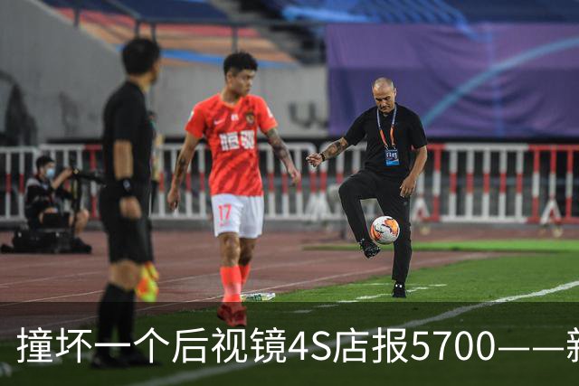 撞坏一个后视镜4S店报5700——新能源车主，连修的权利都攥不住