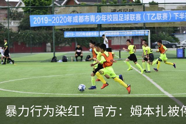 暴力行为染红！官方：姆本扎被停赛4场，罚款40000元