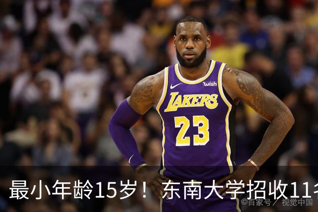 最小年龄15岁！东南大学招收11名少年生