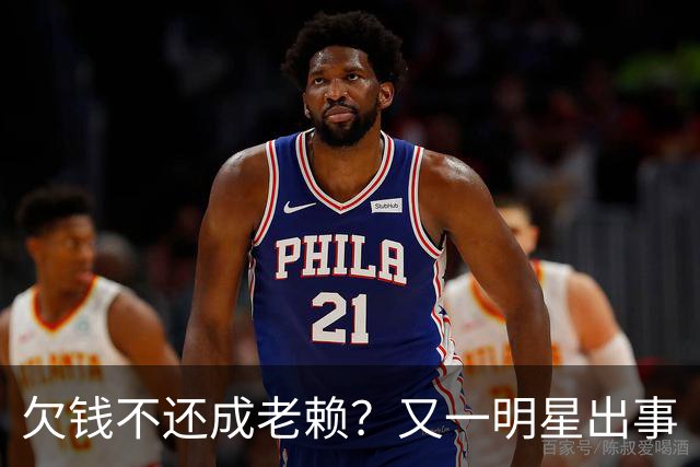 欠钱不还成老赖？又一明星出事