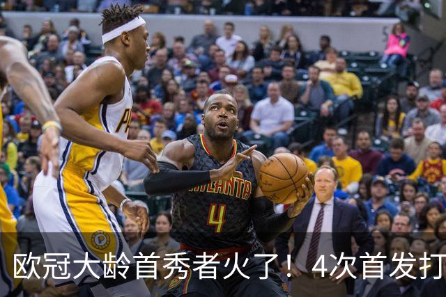 欧冠大龄首秀者火了！4次首发打入9球追平莱万