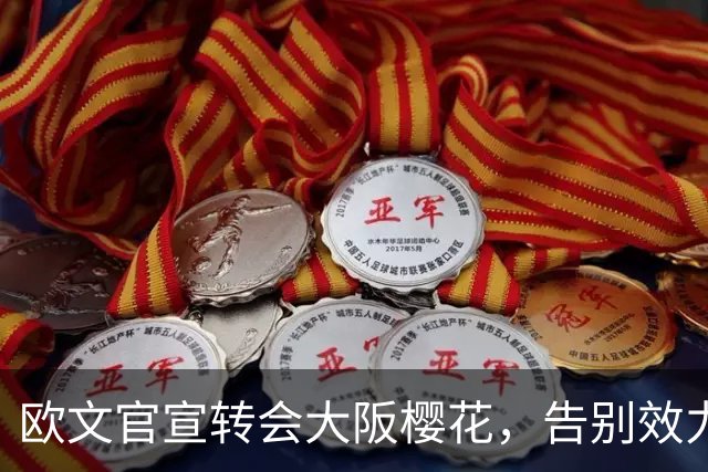 欧文官宣转会大阪樱花，告别效力五年的圣保利