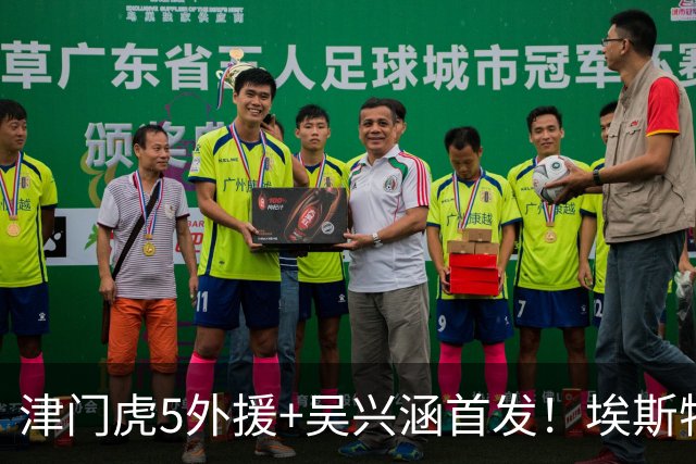 津门虎5外援+吴兴涵首发！埃斯特乌剑指四连胜！孙贝尔+克莱伯替补