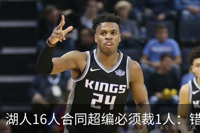 湖人16人合同超编必须裁1人：错失库明加后，库兹马成交易目标