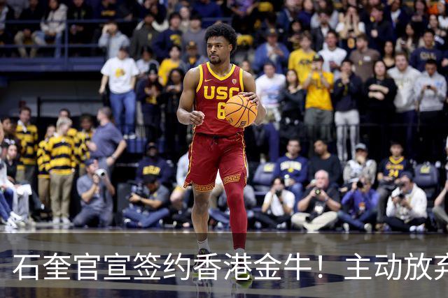 石奎官宣签约香港金牛！主动放弃CBA状元之名，这步棋走得太聪明