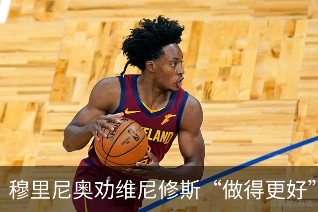 穆里尼奥劝维尼修斯“做得更好”：对手球迷挑衅，你能控制得更好