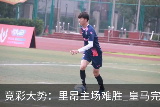 竞彩大势：里昂主场难胜 皇马完胜皇家社会