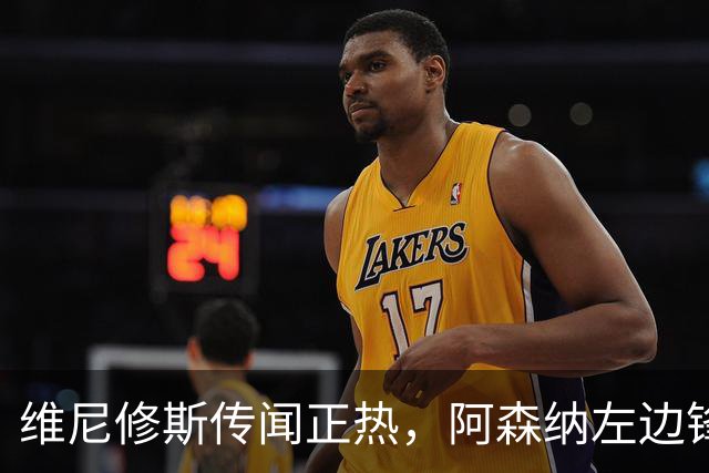 维尼修斯传闻正热，阿森纳左边锋位置上已有Tzolis
