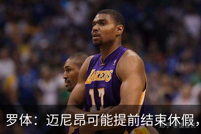 罗体：迈尼昂可能提前结束休假，代表AC米兰出席巴雷西葬礼