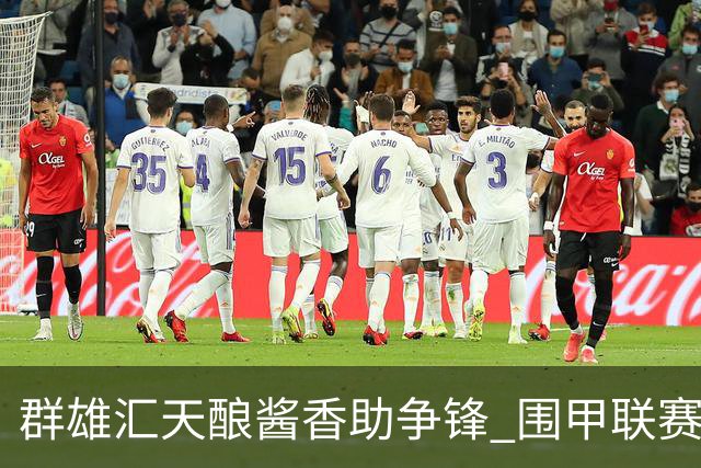 群雄汇天酿酱香助争锋 围甲联赛黔蓉上演强强对话