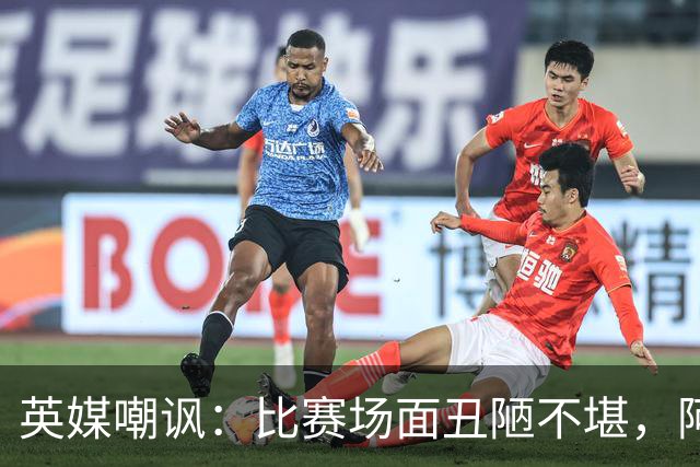 英媒嘲讽：比赛场面丑陋不堪，阿根廷失态行为输不起