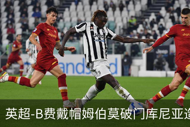 英超-B费戴帽姆伯莫破门库尼亚造点 曼联5-2伊镇首胜