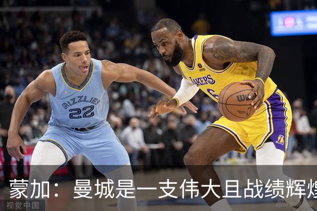 蒙加：曼城是一支伟大且战绩辉煌的球队，任何人都无法拒绝