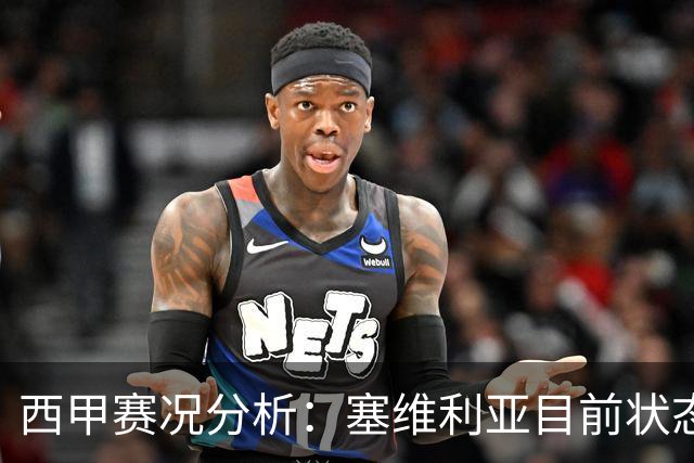 西甲赛况分析：塞维利亚目前状态火热，马竞表现略显平淡