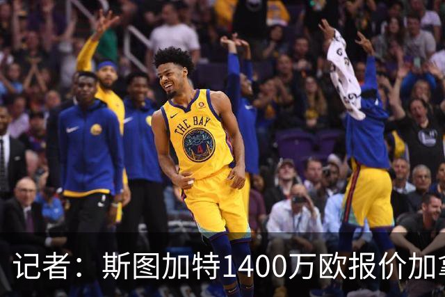 记者：斯图加特1400万欧报价加拿大国脚普罗米斯-戴维