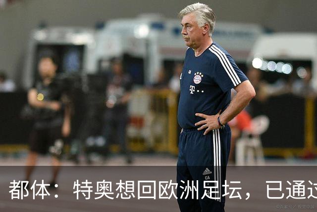 都体：特奥想回欧洲足坛，已通过经纪人向那不勒斯和尤文自荐