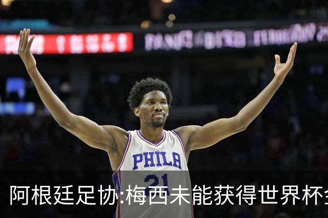 阿根廷足协:梅西未能获得世界杯金球奖 是本届赛事最大争议之一