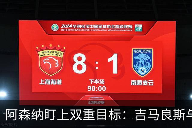 阿森纳盯上双重目标：吉马良斯与维尼修斯之后，后防引援已成当务之急