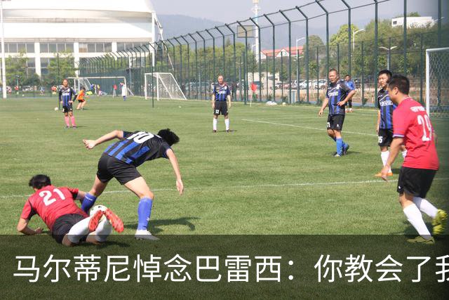 马尔蒂尼悼念巴雷西：你教会了我奋战到最后一刻