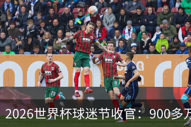 2026世界杯球迷节收官：900多万人参加了美加墨13个主办城市活动