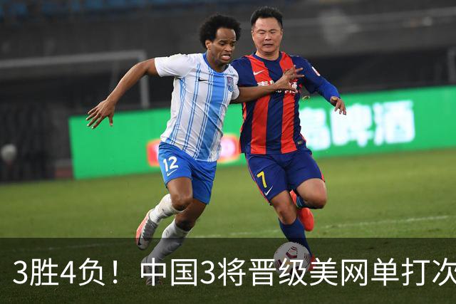 3胜4负！中国3将晋级美网单打次轮 王欣瑜将战卡林斯卡娅