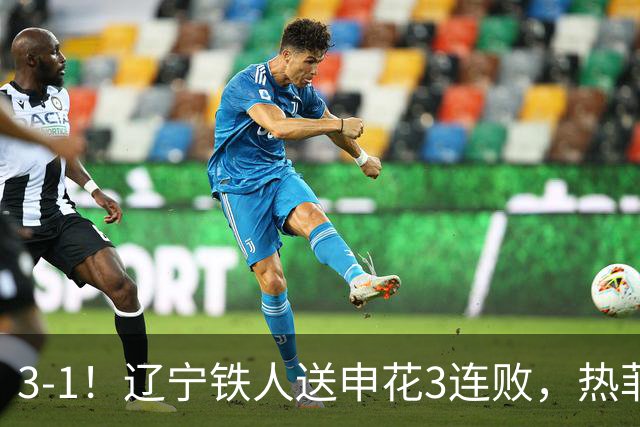 3-1！辽宁铁人送申花3连败，热菲尼奥4场4球，成球队新大腿