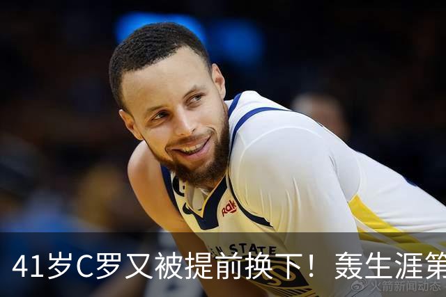 41岁C罗又被提前换下！轰生涯第978球：率队5连胜 加冕队史射手王