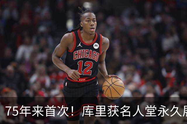 75年来首次！库里获名人堂永久展览，现役球员享此殊荣第一人