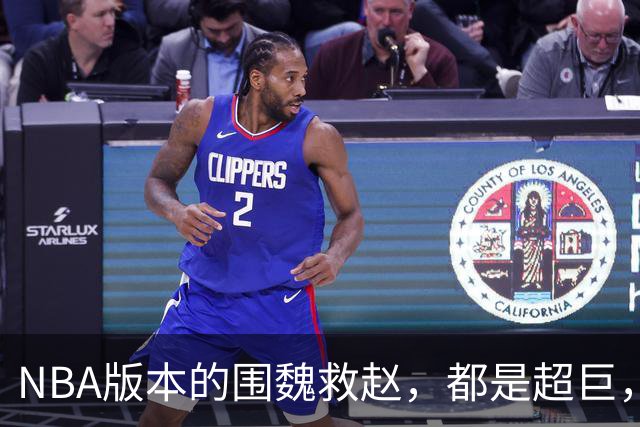 NBA版本的围魏救赵，都是超巨，有人漂泊有人注定留守